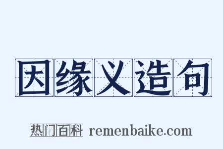 因缘义造句是什么意思的图片